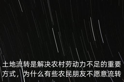土地流轉(zhuǎn)是解決農(nóng)村勞動(dòng)力不足的重要方式，為什么有些農(nóng)民朋友不愿意流轉(zhuǎn)