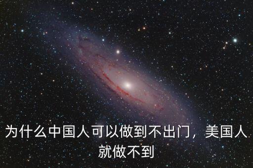 為什么中國人可以做到不出門，美國人就做不到