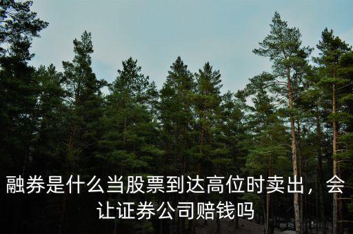 為什么高位賣出平倉,當(dāng)股票到達(dá)高位時(shí)賣出