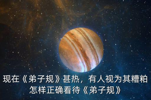現(xiàn)在《弟子規(guī)》甚熱，有人視為其糟粕怎樣正確看待《弟子規(guī)》