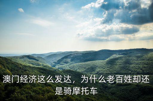 澳門(mén)經(jīng)濟(jì)這么發(fā)達(dá)，為什么老百姓卻還是騎摩托車