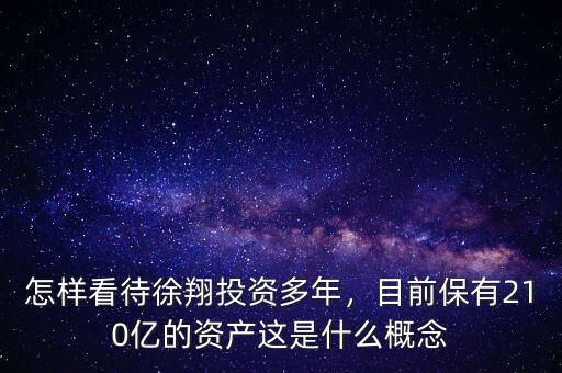 怎樣看待徐翔投資多年，目前保有210億的資產(chǎn)這是什么概念