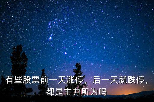 有些股票前一天漲停，后一天就跌停，都是主力所為嗎