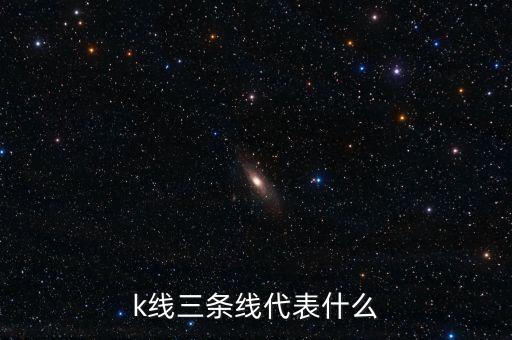 股票k線(xiàn)代表什么,股票K線(xiàn)代表什么