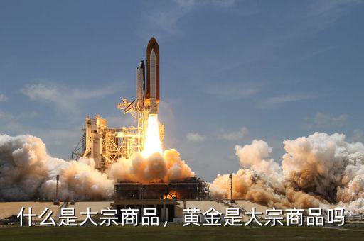什么是大宗商品，黃金是大宗商品嗎