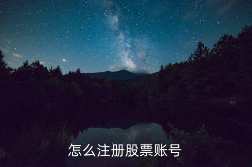怎么注冊股票賬號(hào)