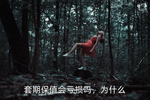 套期保值會(huì)虧損嗎，為什么