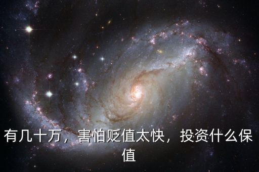 有幾十萬(wàn)，害怕貶值太快，投資什么保值