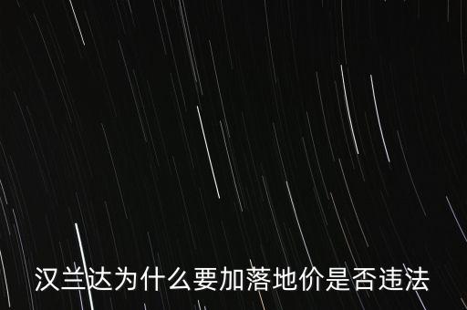 漢蘭達(dá)為什么要加落地價是否違法