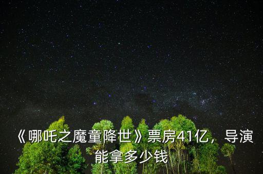 《哪吒之魔童降世》票房41億，導(dǎo)演能拿多少錢