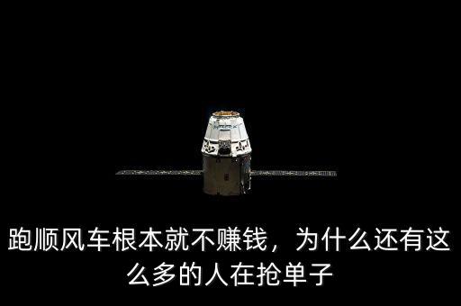 跑順風(fēng)車根本就不賺錢，為什么還有這么多的人在搶單子