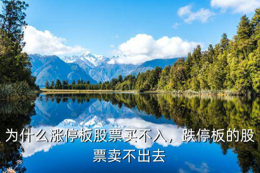 為什么漲停板股票買(mǎi)不入，跌停板的股票賣(mài)不出去