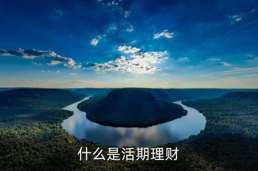 國華活期理財怎么樣,活期理財到底有什么區(qū)別