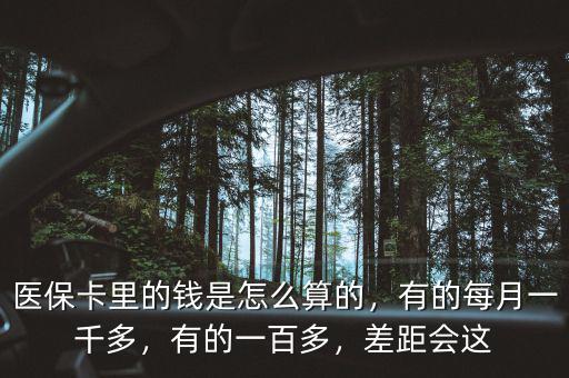 北京醫(yī)?？ɡ锏腻X是怎么算的,有的每月一千多