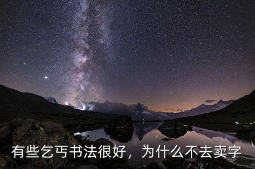 有些乞丐書法很好，為什么不去賣字