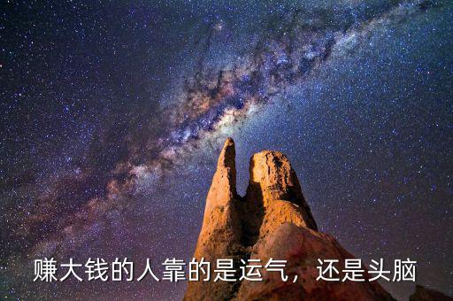 賺大錢的人靠的是運(yùn)氣，還是頭腦