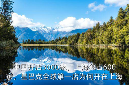 中國開店3000家，上海獨占600家，星巴克全球第一店為何開在上海