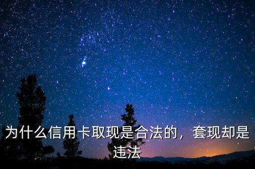 為什么信用卡取現(xiàn)是合法的，套現(xiàn)卻是違法