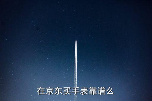 在京東買(mǎi)手表靠譜么