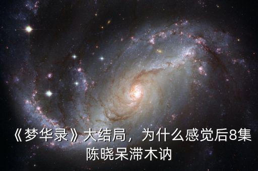 《夢(mèng)華錄》大結(jié)局，為什么感覺(jué)后8集陳曉呆滯木訥