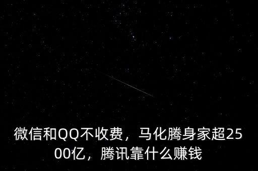 微信和QQ不收費(fèi)，馬化騰身家超2500億，騰訊靠什么賺錢