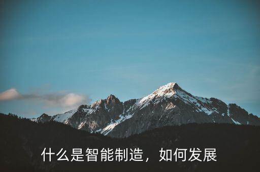什么是智能制造，如何發(fā)展
