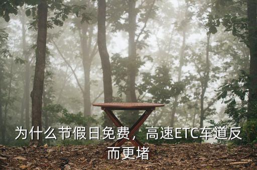 為什么節(jié)假日免費(fèi)，高速ETC車道反而更堵