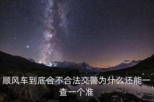順風(fēng)車到底合不合法交警為什么還能一查一個準