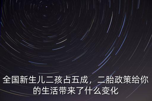 全國新生兒二孩占五成，二胎政策給你的生活帶來了什么變化