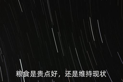 糧食是貴點好，還是維持現(xiàn)狀