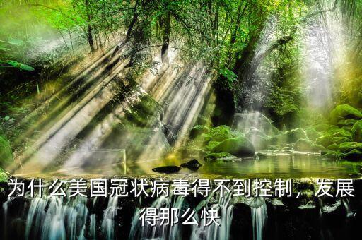 為什么美國(guó)冠狀病毒得不到控制，發(fā)展得那么快
