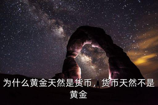 為什么黃金天然是貨幣，貨幣天然不是黃金