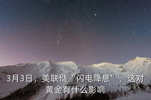 3月3日，美聯(lián)儲(chǔ)“閃電降息”，這對(duì)黃金有什么影響