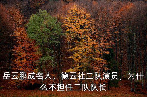 岳云鵬成名人，德云社二隊演員，為什么不擔任二隊隊長