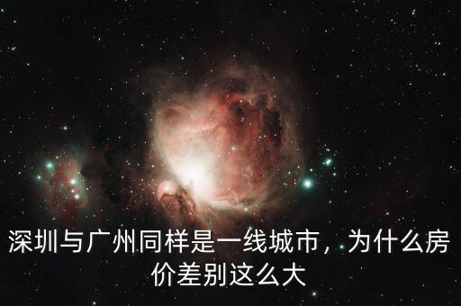 深圳與廣州同樣是一線(xiàn)城市，為什么房?jī)r(jià)差別這么大