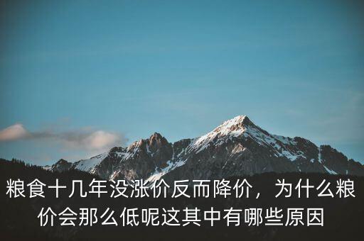 糧食十幾年沒漲價反而降價，為什么糧價會那么低呢這其中有哪些原因