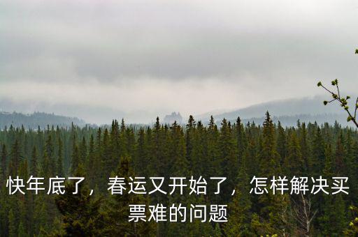 快年底了，春運又開始了，怎樣解決買票難的問題