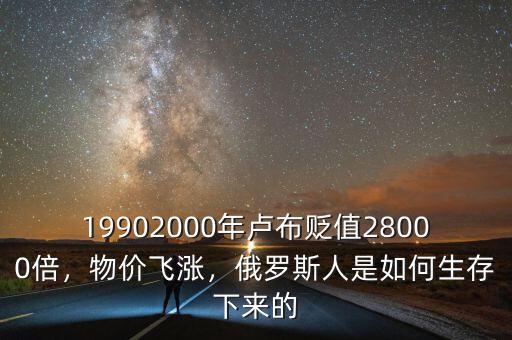 19902000年盧布貶值28000倍，物價(jià)飛漲，俄羅斯人是如何生存下來的