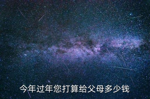 今年過(guò)年您打算給父母多少錢(qián)