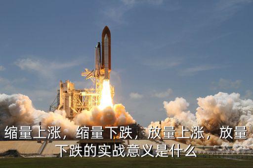 縮量上漲，縮量下跌，放量上漲，放量下跌的實(shí)戰(zhàn)意義是什么