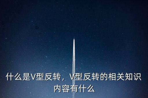什么是V型反轉(zhuǎn)，V型反轉(zhuǎn)的相關(guān)知識(shí)內(nèi)容有什么
