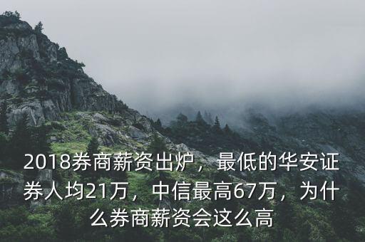 2018券商薪資出爐，最低的華安證券人均21萬，中信最高67萬，為什么券商薪資會這么高