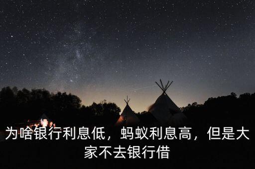 為啥銀行利息低，螞蟻利息高，但是大家不去銀行借
