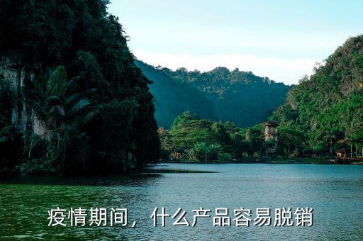 疫情期間，什么產(chǎn)品容易脫銷