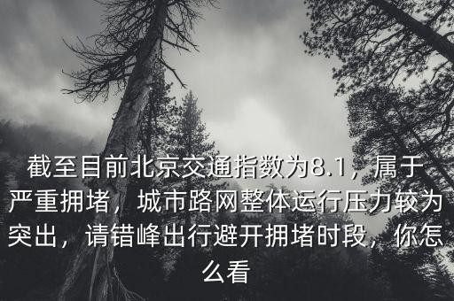 擁堵費怎么收,屬于嚴(yán)重擁堵