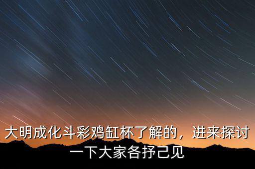 大明成化斗彩雞缸杯了解的，進(jìn)來探討一下大家各抒己見