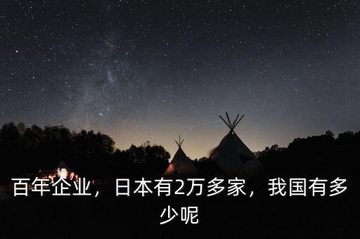 百年企業(yè)，日本有2萬(wàn)多家，我國(guó)有多少呢
