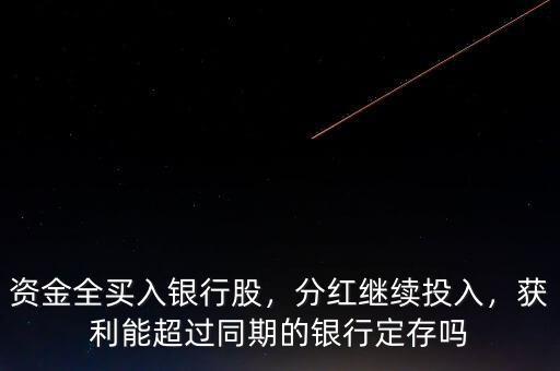 資金全買入銀行股，分紅繼續(xù)投入，獲利能超過同期的銀行定存嗎