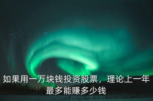 如果用一萬塊錢投資股票，理論上一年最多能賺多少錢