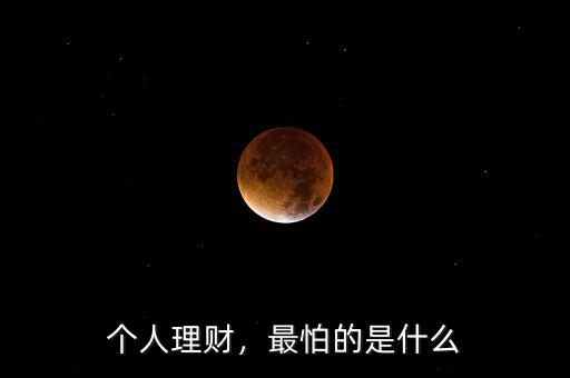 個人理財，最怕的是什么